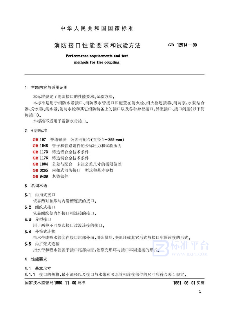 GB 12514-1990 消防接口性能要求和试验方法