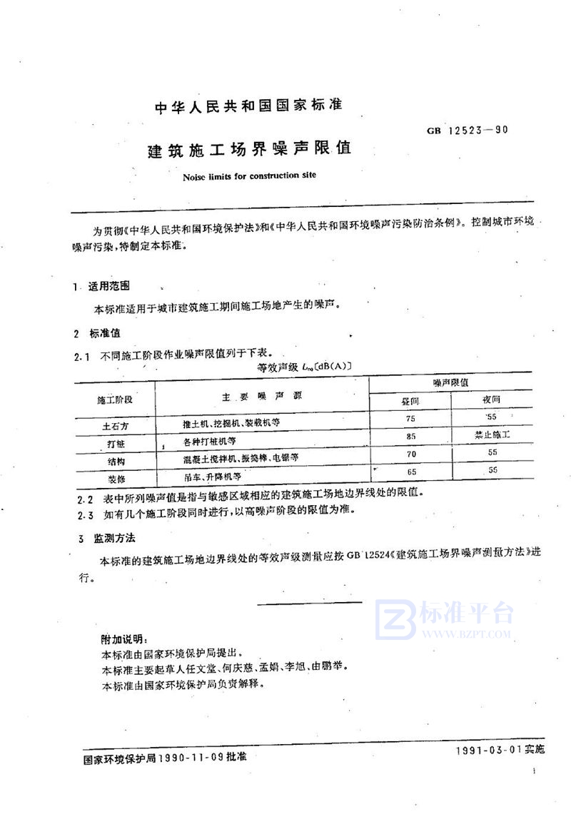 GB 12523-1990 建筑施工场界噪声限值