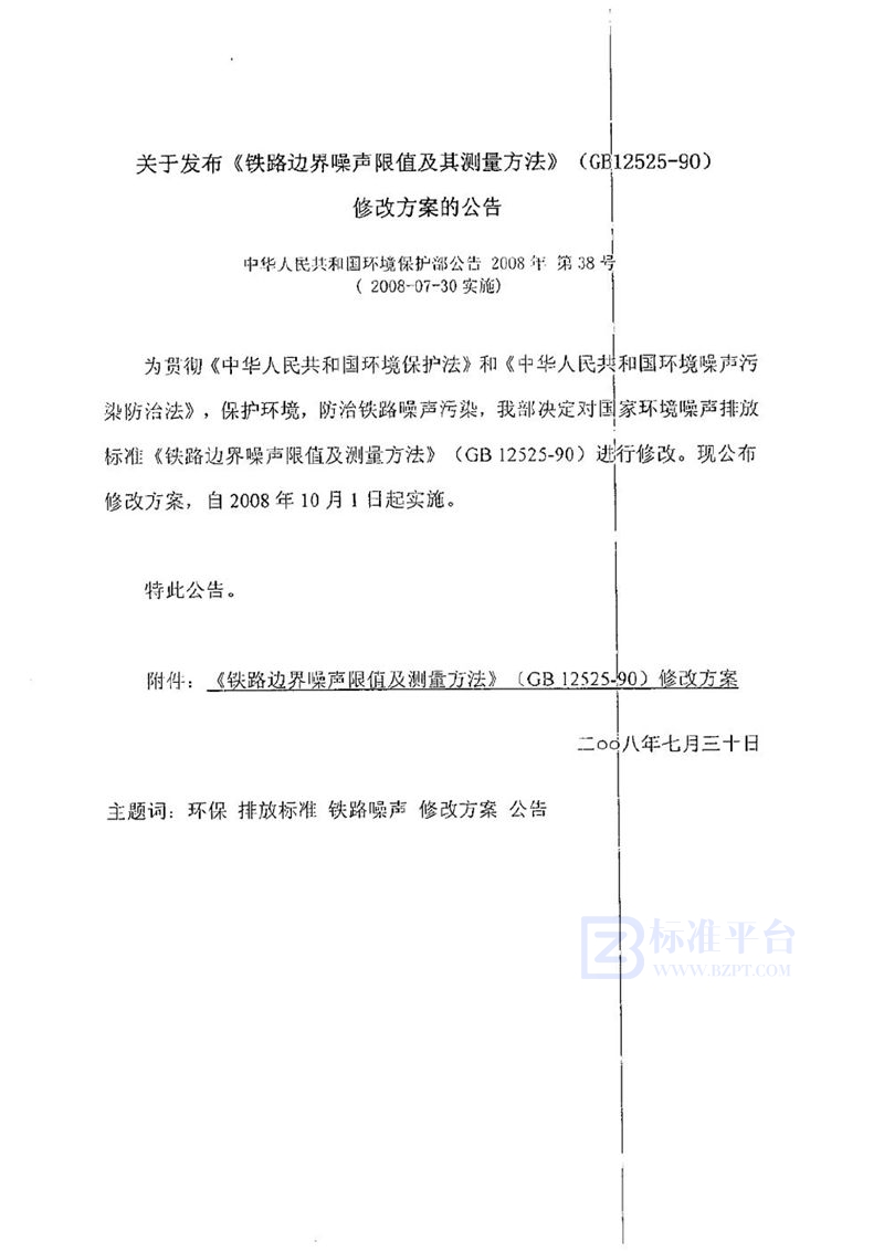 GB 12525-1990 铁路边界噪声限值及其测量方法