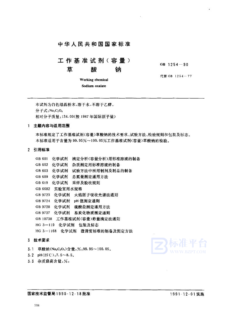 GB 1254-1990 工作基准试剂(容量) 草酸钠