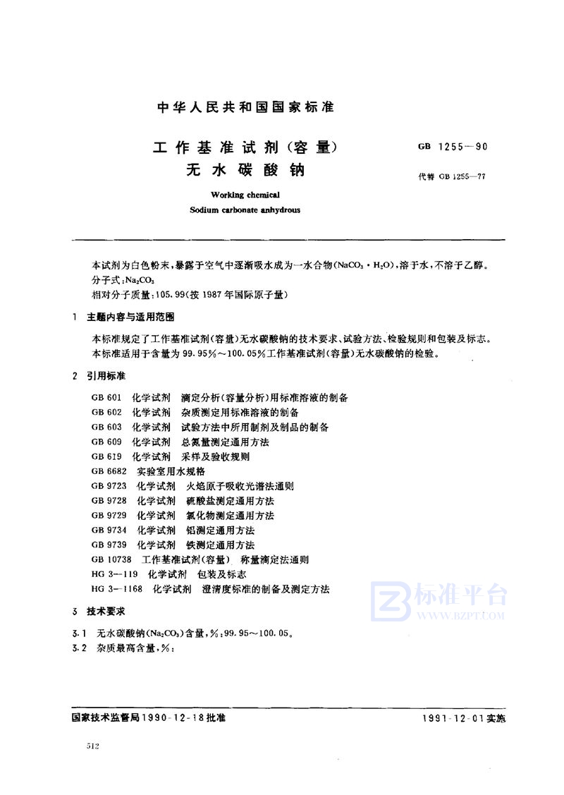 GB 1255-1990 工作基准试剂(容量) 无水碳酸钠