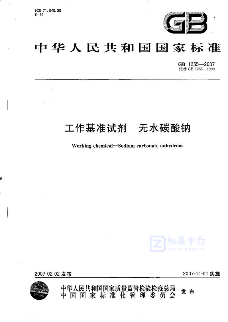 GB 1255-2007 工作基准试剂 无水碳酸钠