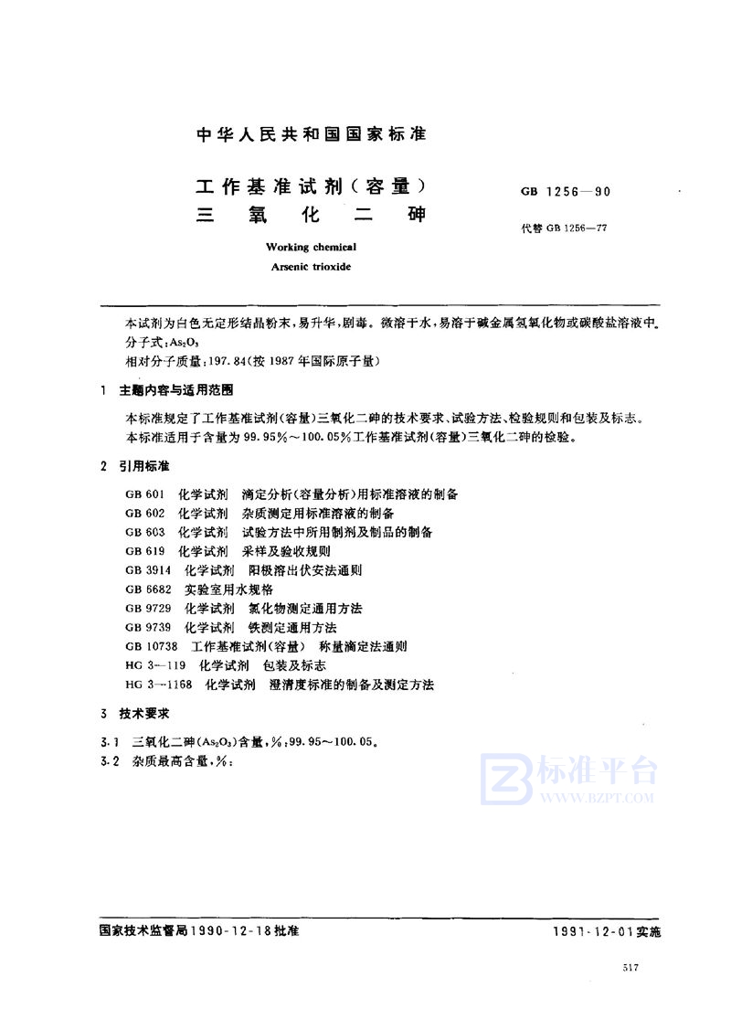 GB 1256-1990 工作基准试剂(容量) 三氧化二砷