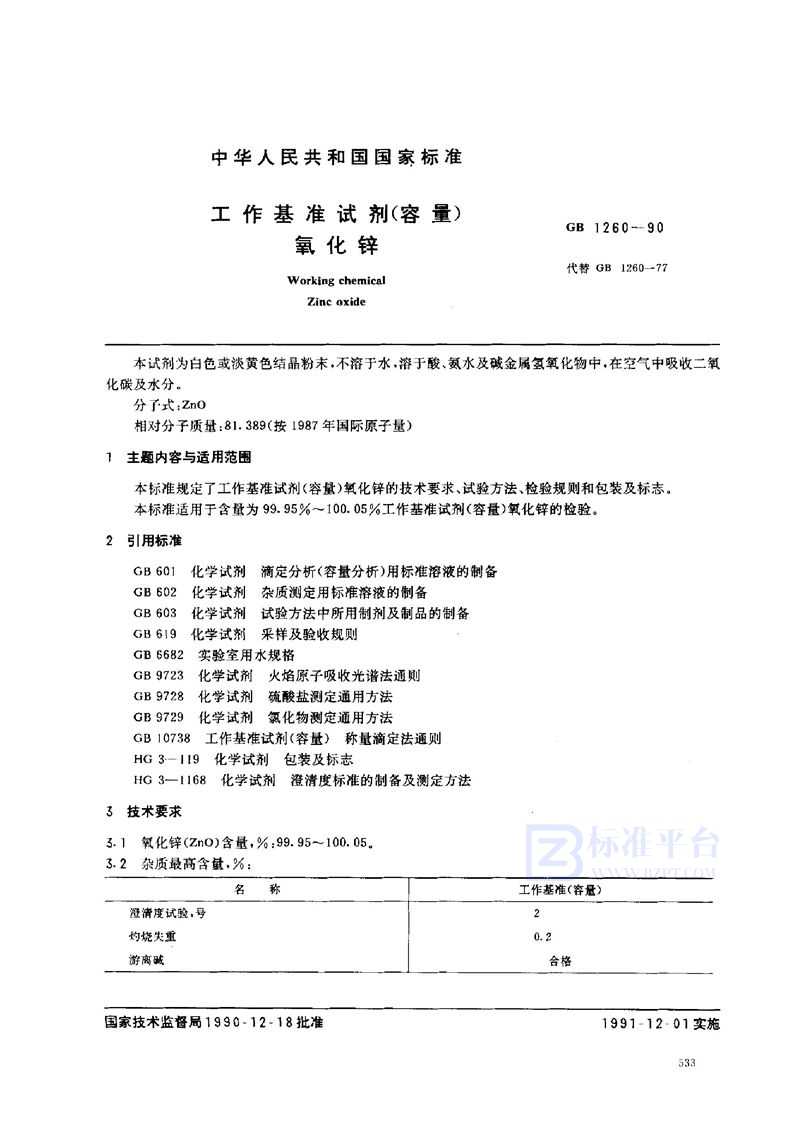 GB 1260-1990 工作基准试剂(容量) 氧化锌