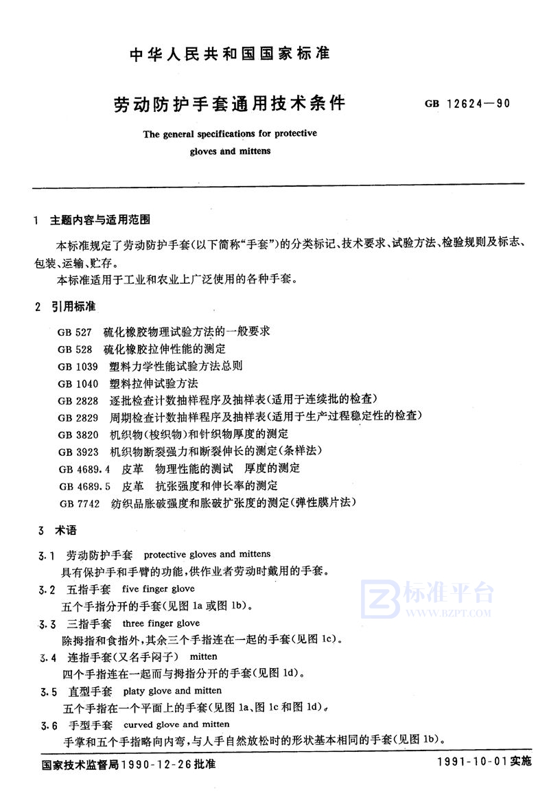 GB 12624-1990 劳动保护手套通用技术条件