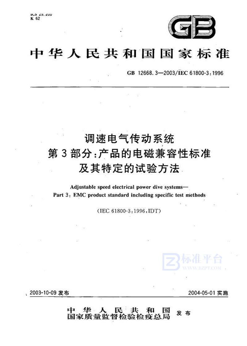 GB 12668.3-2003 调速电气传动系统 第3部分:产品的电磁兼容性标准及其特定的试验方法