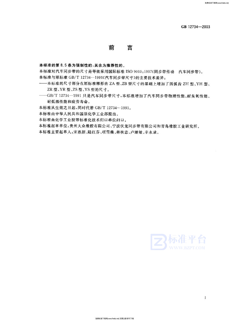 GB 12734-2003汽车同步带