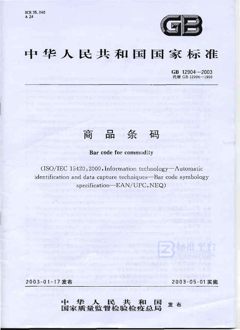 GB 12904-2003 商品条码