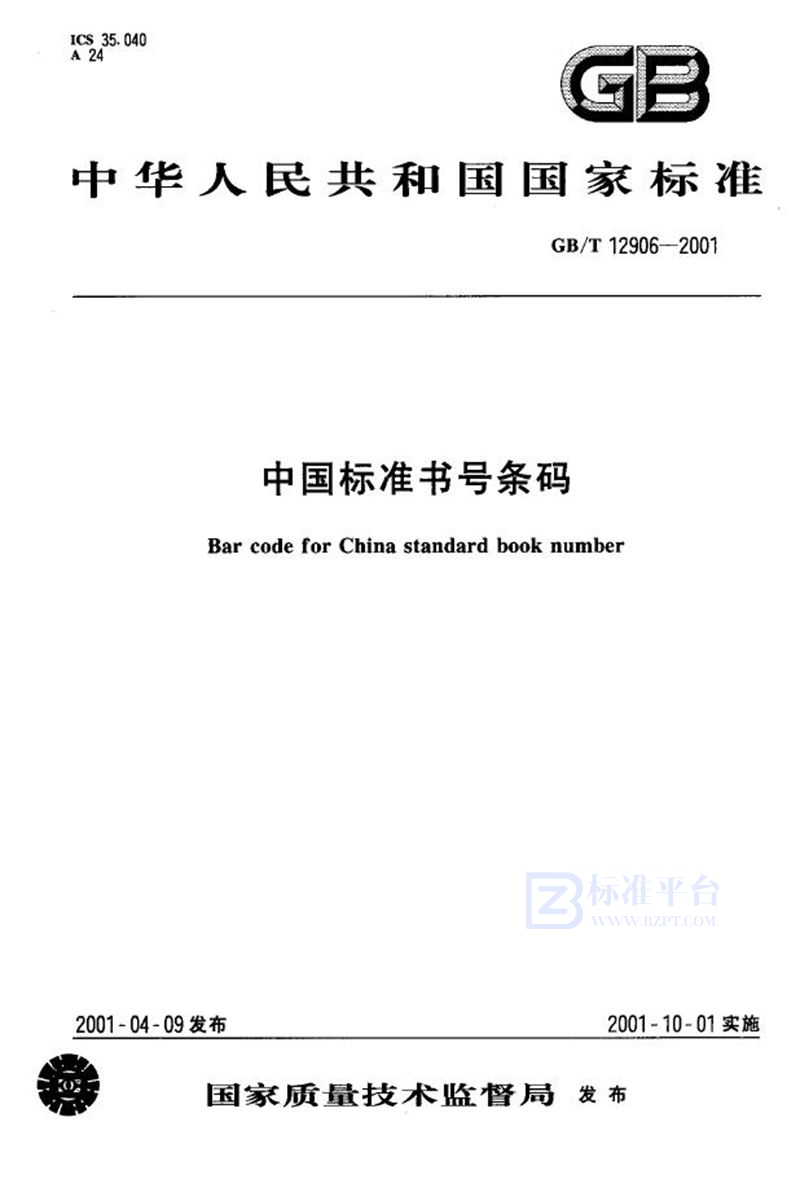 GB 12906-2001中国标准书号条码