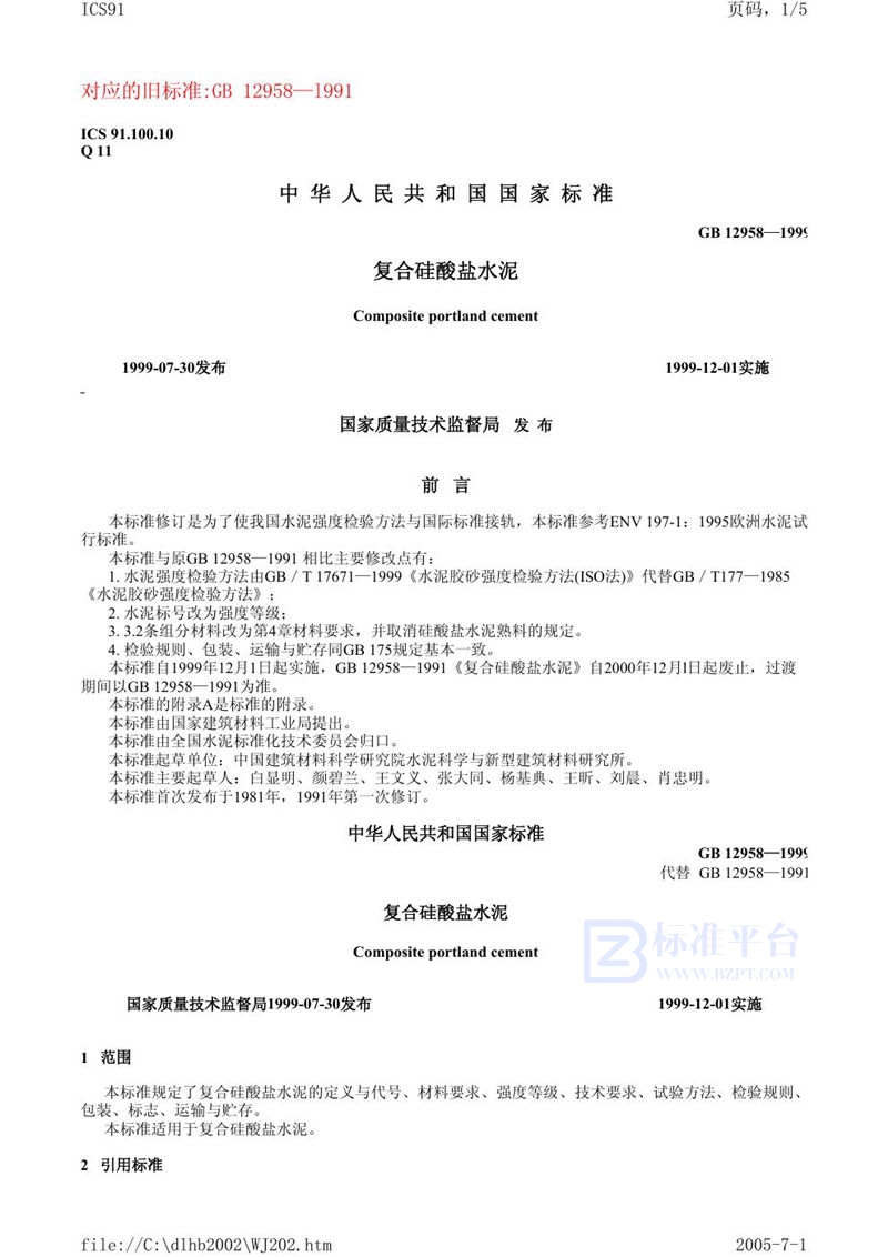 GB 12958-1999 复合硅酸盐水泥