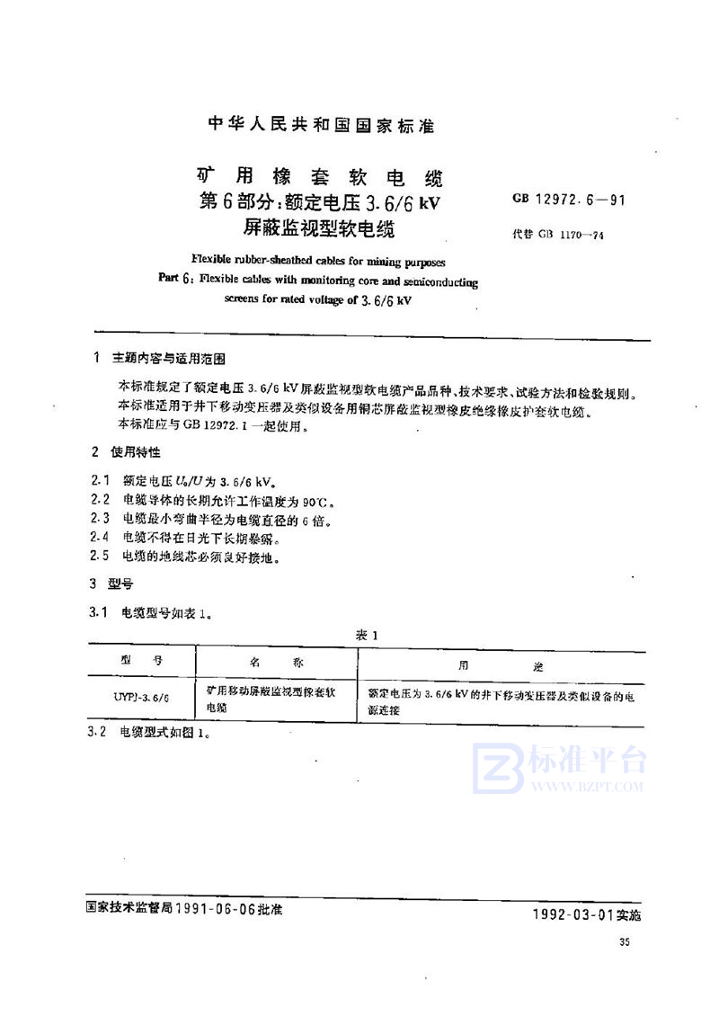 GB 12972.6-1991 矿用橡套软电缆 第六部分:额定电压3.6/6 kV 屏蔽监视型软电缆