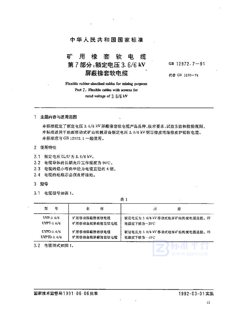 GB 12972.7-1991 矿用橡套软电缆 第七部分:额定电压3.6/6 kV 屏蔽橡套软电缆