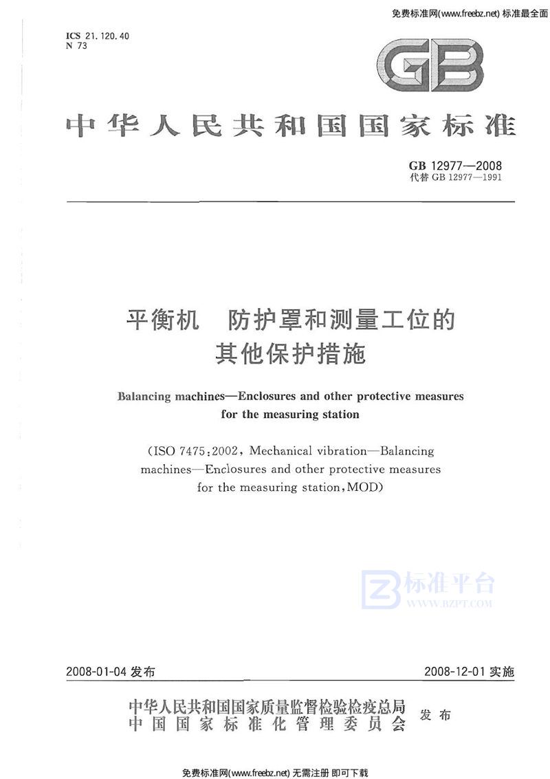 GB 12977-2008平衡机  防护罩和测量工位的其他保护措施