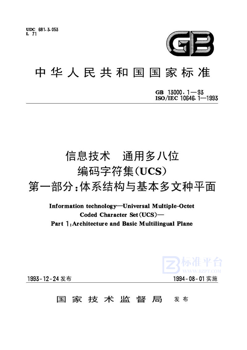 GB 13000.1-1993 信息技术 通用多八位编码字符集(UCS) 第一部分:体系结构与基本多文种平面