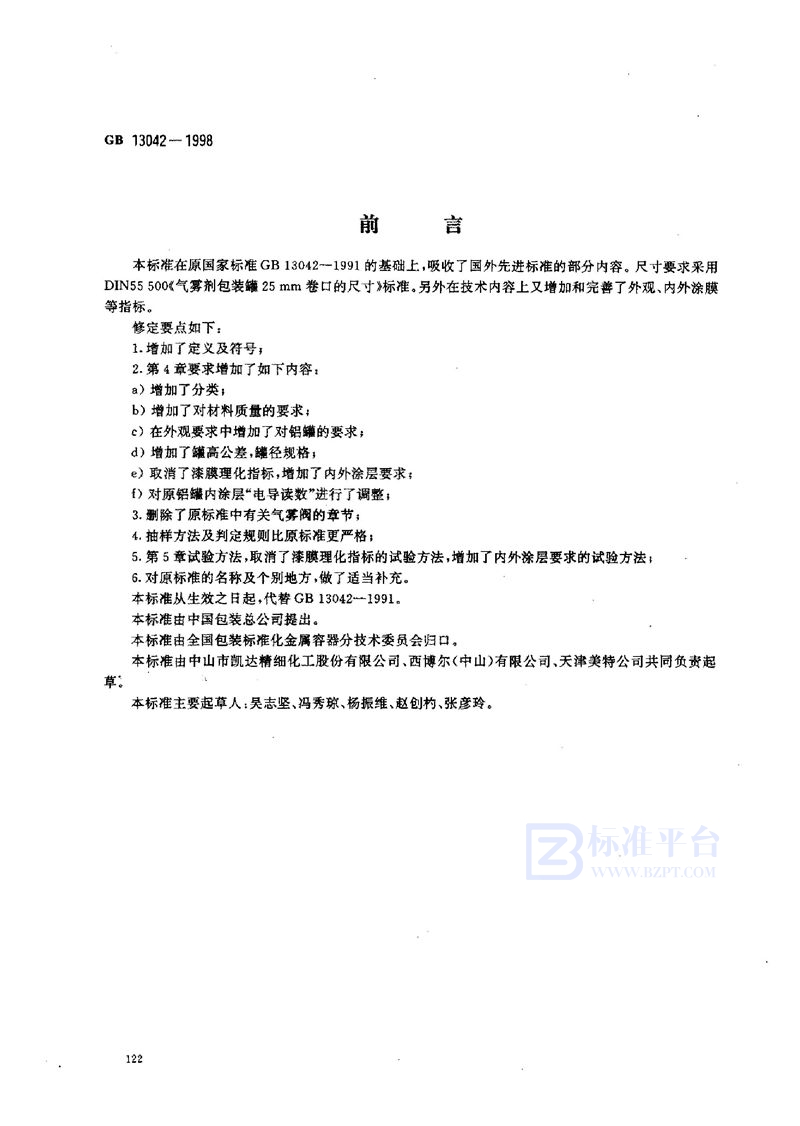 GB 13042-1998 包装容器 气雾罐