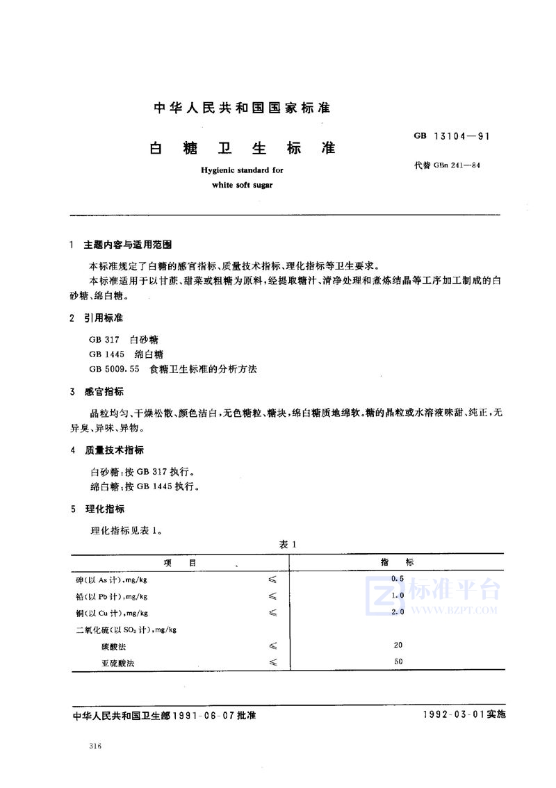 GB 13104-1991 白糖卫生标准