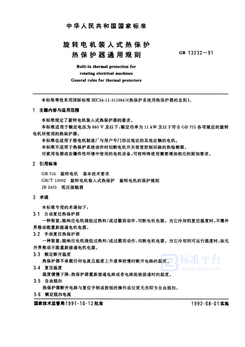 GB 13232-1991 旋转电机装入式热保护 热保护器通用规则