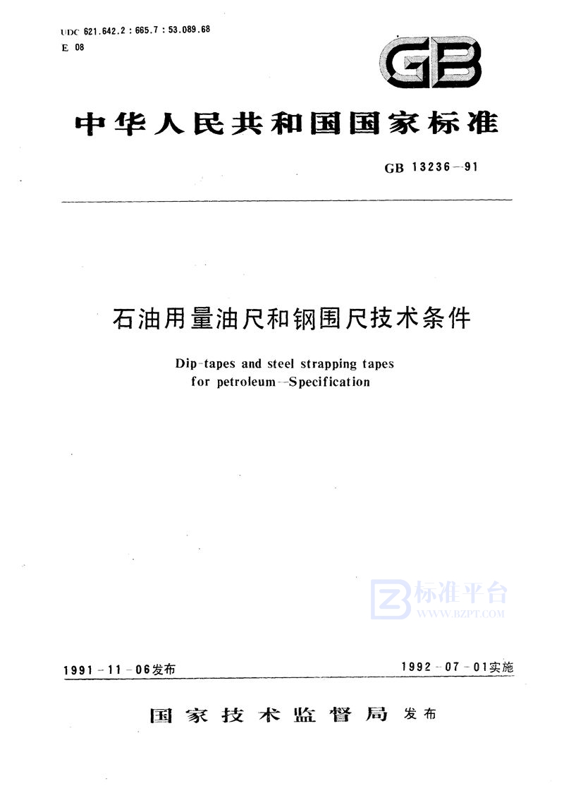 GB 13236-1991 石油用量油尺和钢围尺技术条件