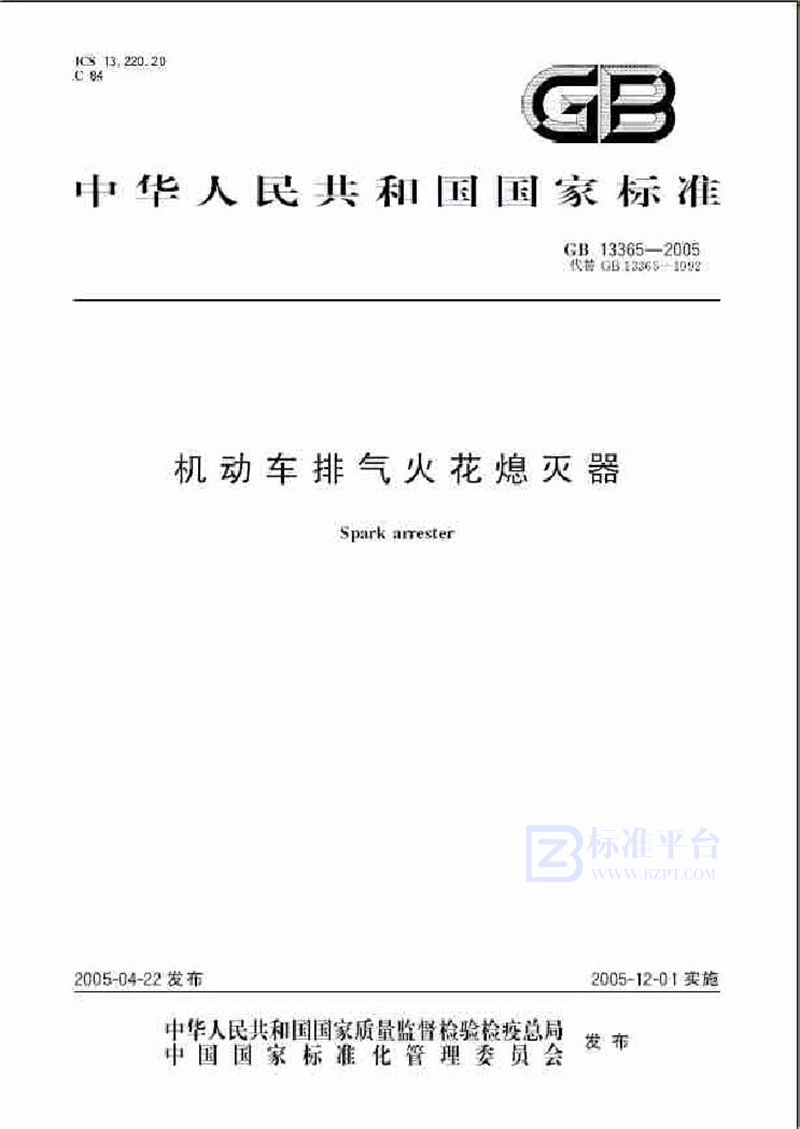 GB 13365-2005机动车排气火花熄灭器