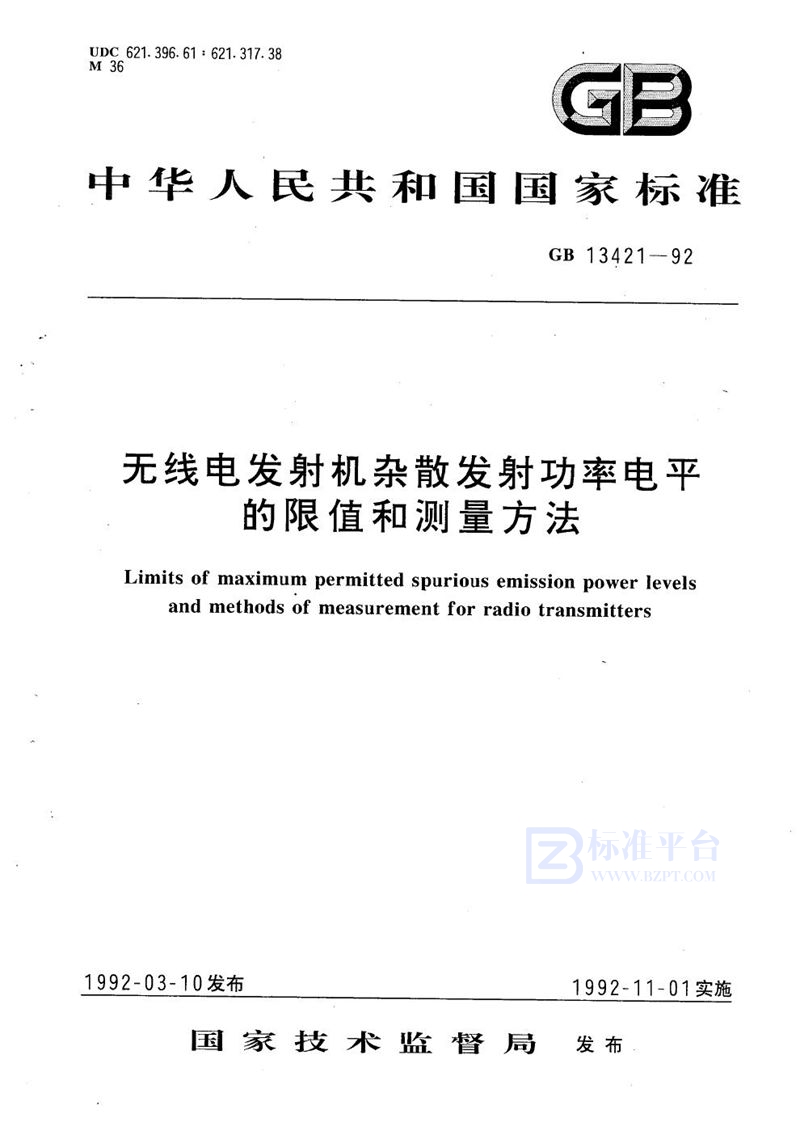 GB 13421-1992 无线电发射机杂散发射功率电平的限值和测量方法