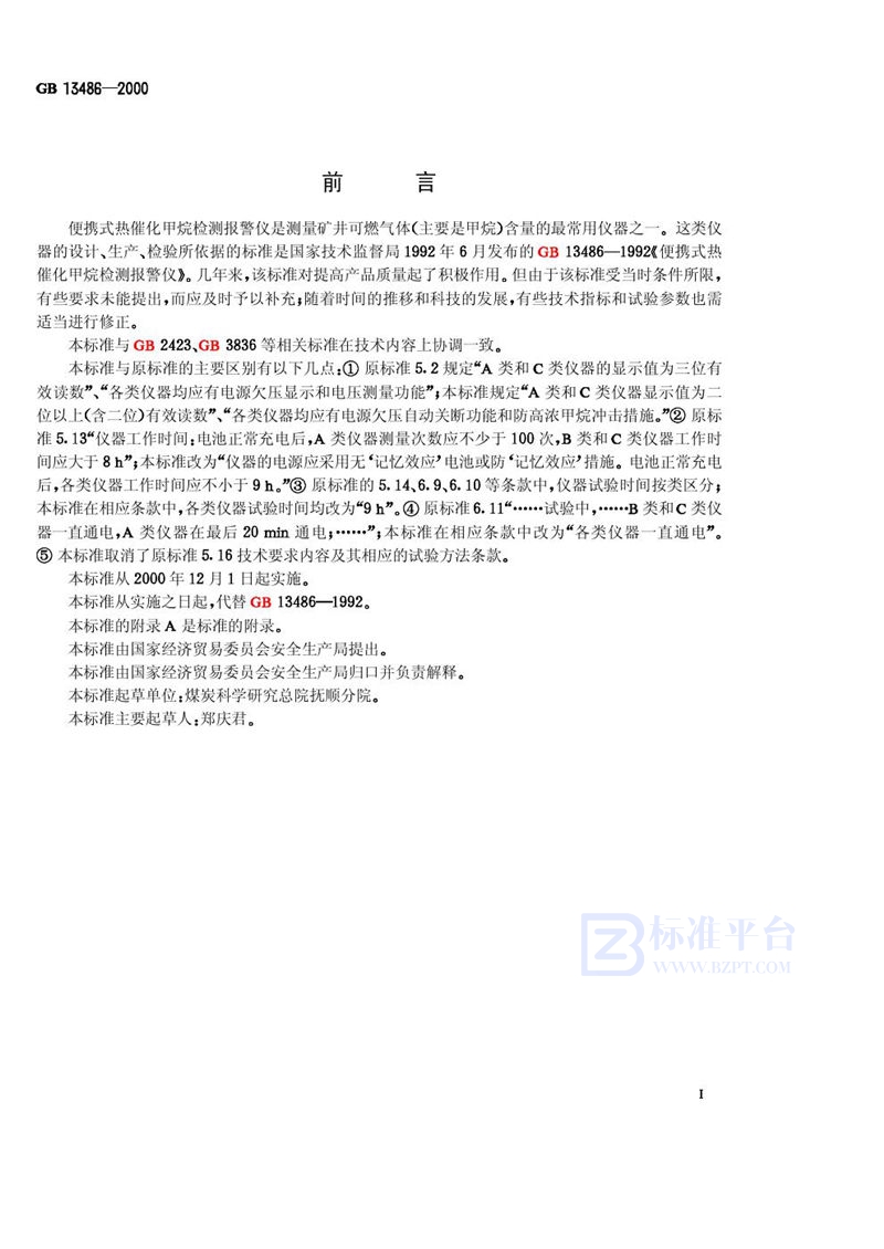 GB 13486-2000 便携式热催化甲烷检测报警仪