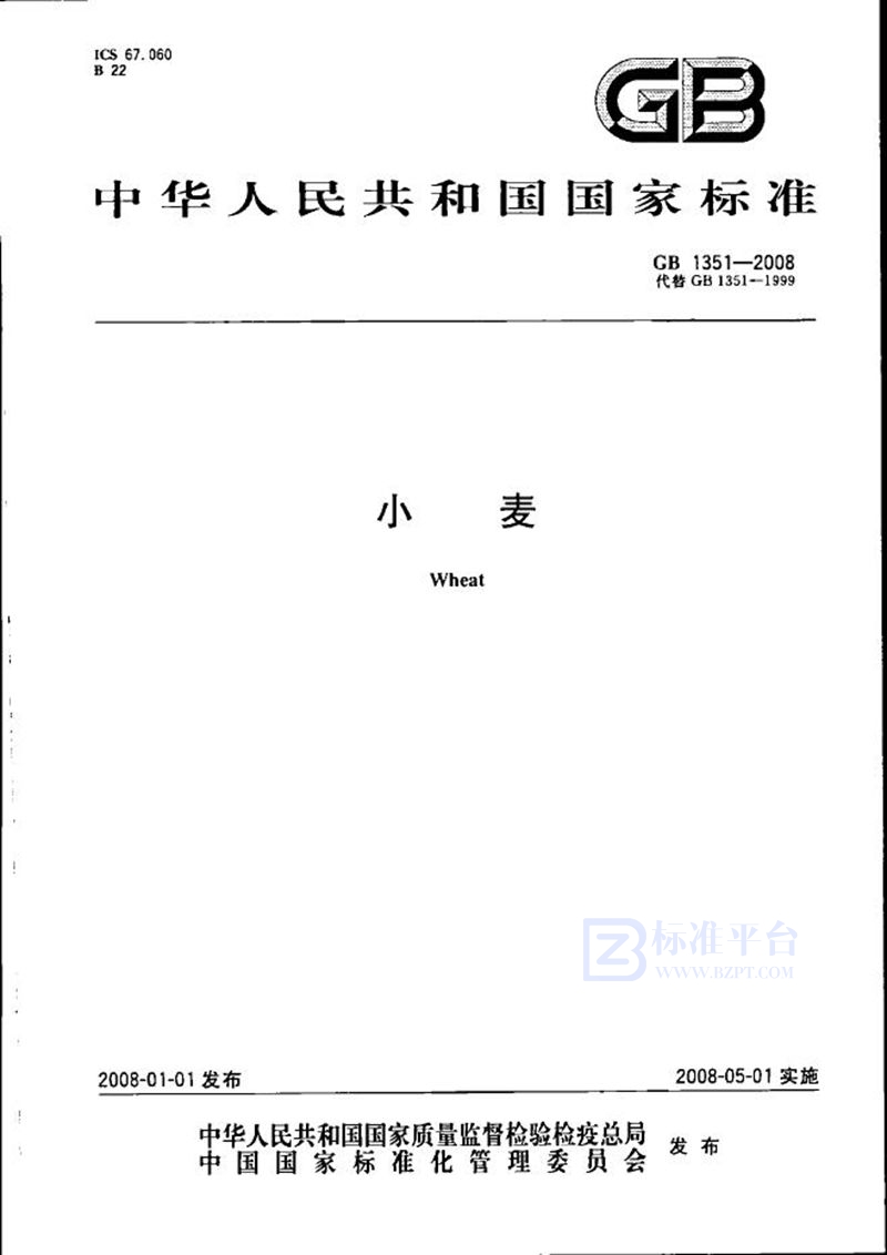 GB 1351-2008 小麦