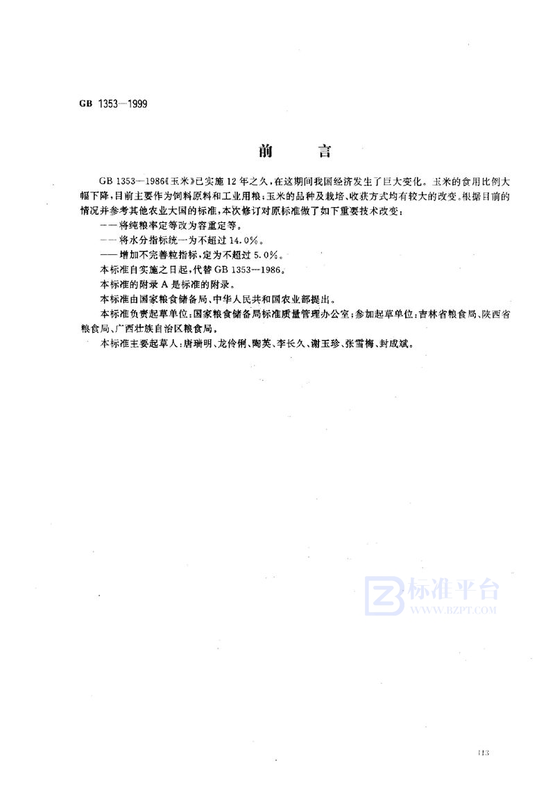 GB 1353-1999 玉米