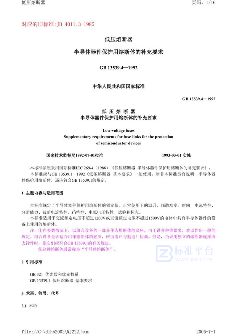 GB 13539.4-1992 低压熔断器 半导体器件保护用熔断体的补充要求