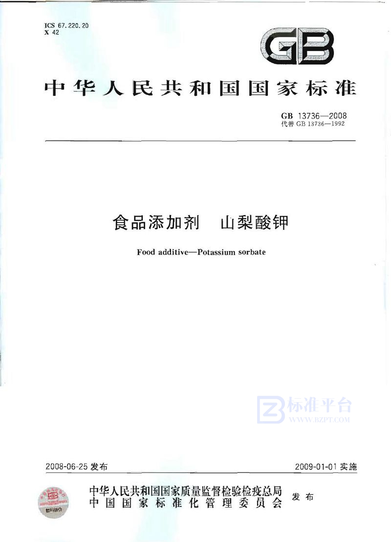 GB 13736-2008 食品添加剂 山梨酸钾