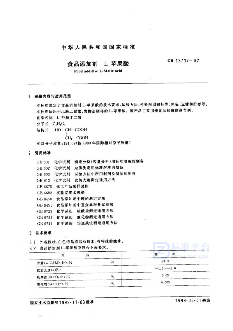 GB 13737-1992 食品添加剂  L-苹果酸