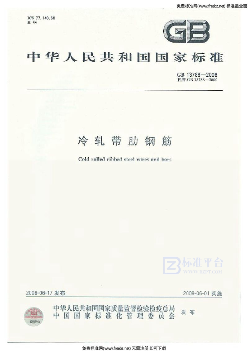 GB 13788-2008冷轧带肋钢筋