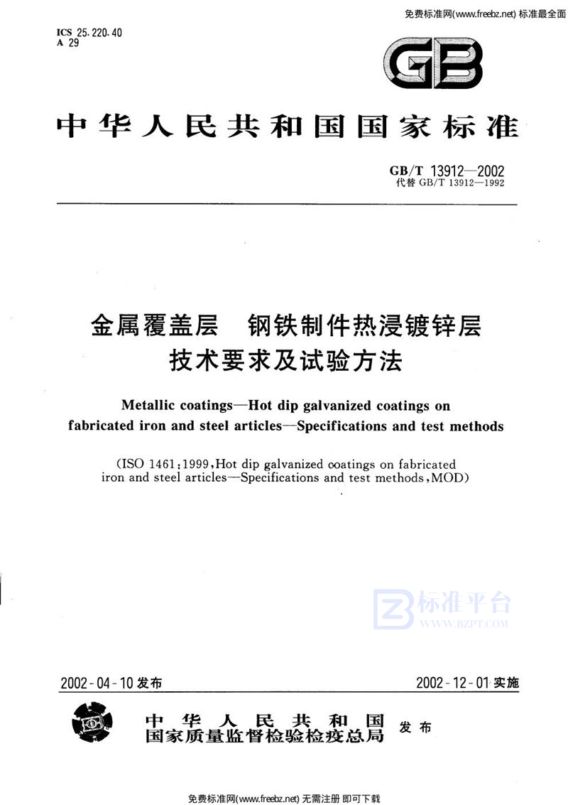 GB 13912-2002金属覆盖层 钢铁制件热浸镀锌层技术要求及试验方法