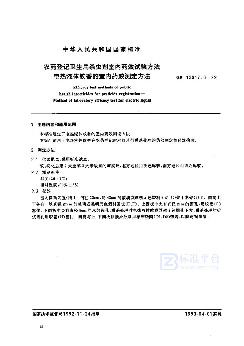 GB 13917.6-1992 农药登记卫生用杀虫剂室内药效试验方法  电热液体蚊香的室内药效测定方法