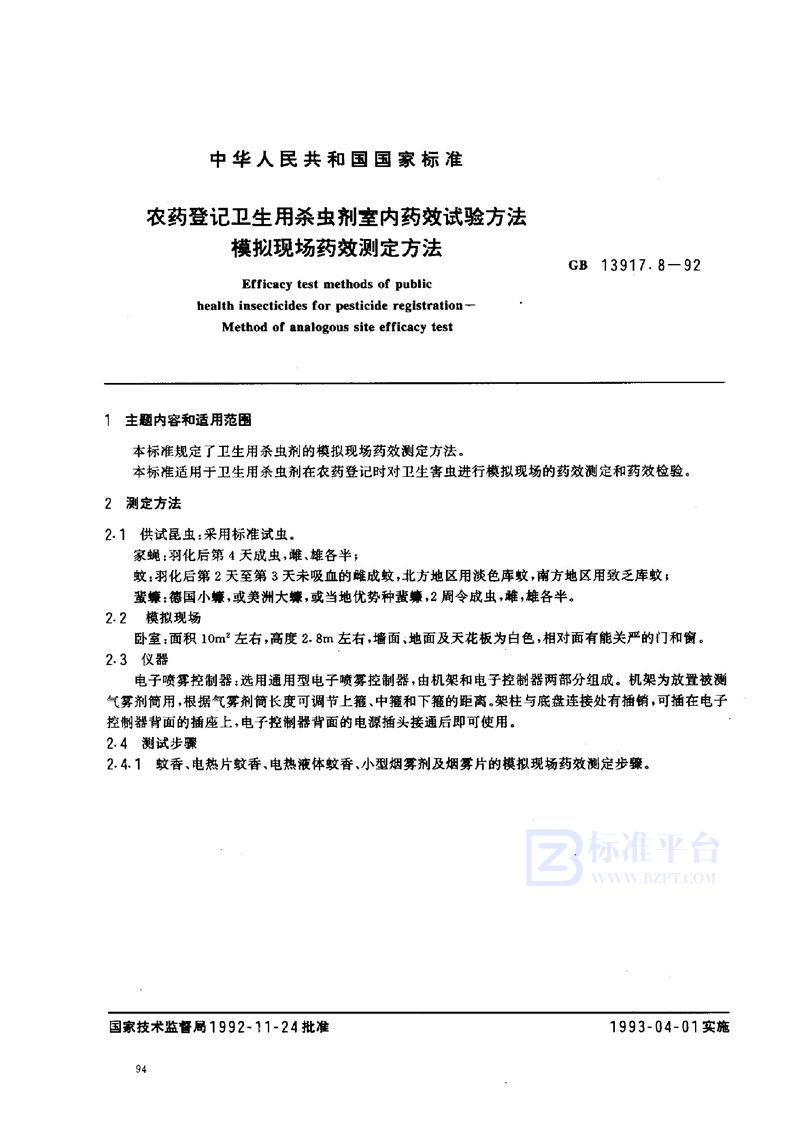 GB 13917.8-1992 农药登记卫生用杀虫剂室内药效试验方法 模拟现场药效测定方法