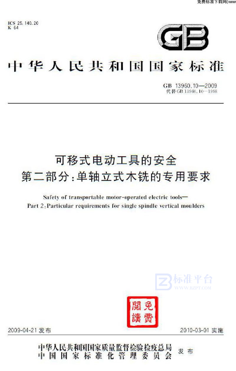 GB 13960.10-2009可移式电动工具的安全 第二部分:单轴立式木铣的专用要求
