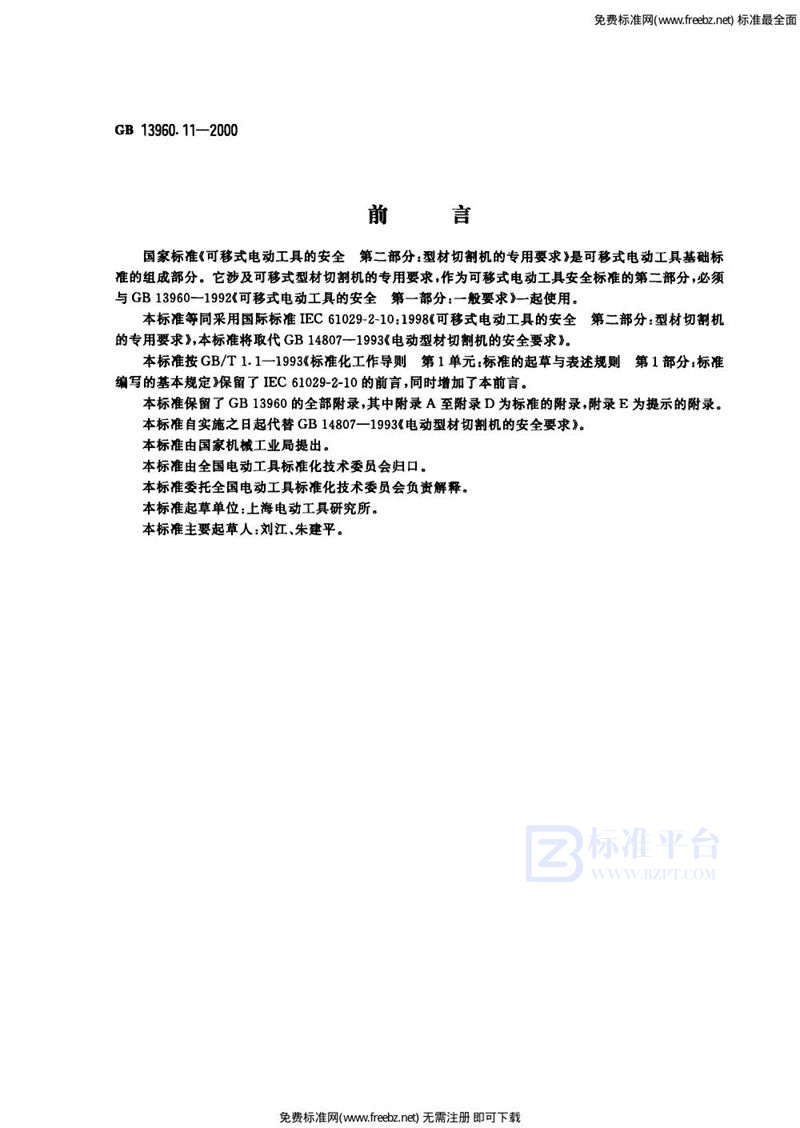 GB 13960.11-2000可移式电动工具的安全 第二部分:型材切割机的专用要求