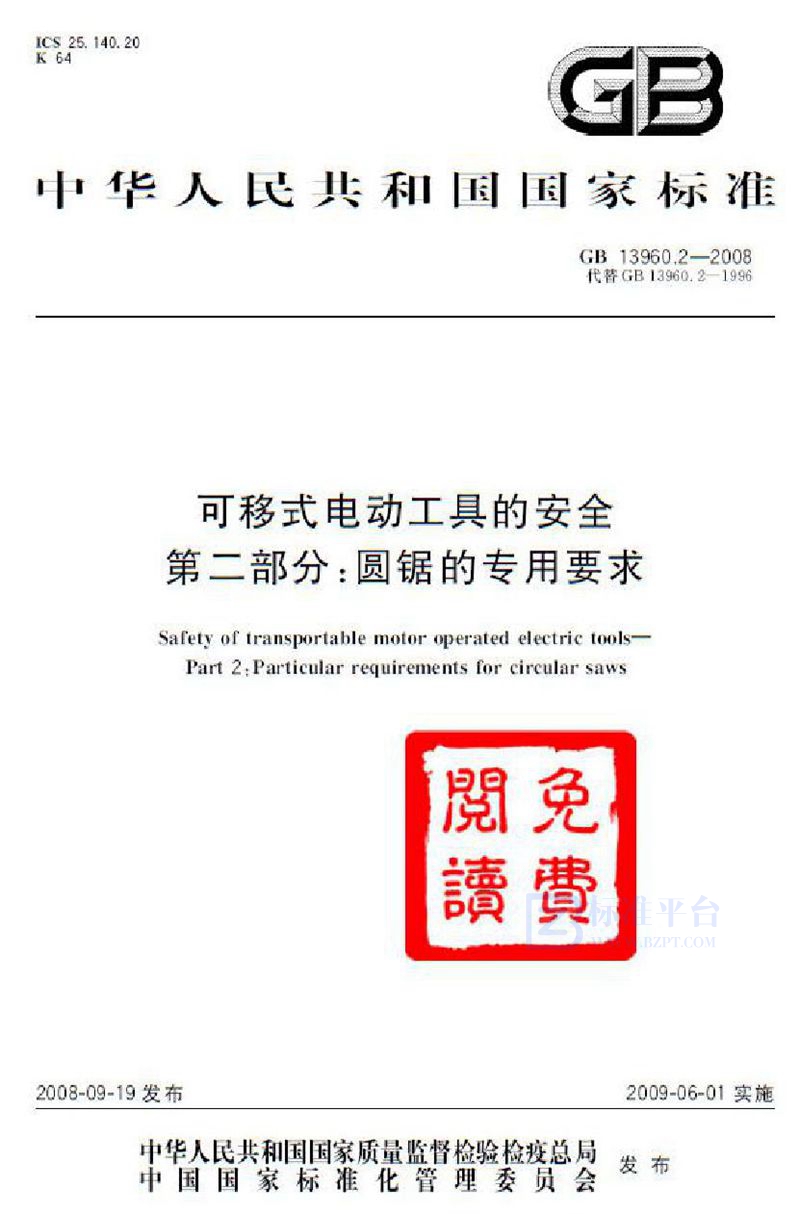 GB 13960.2-2008可移式电动工具的安全 第二部分:圆锯的专用要求
