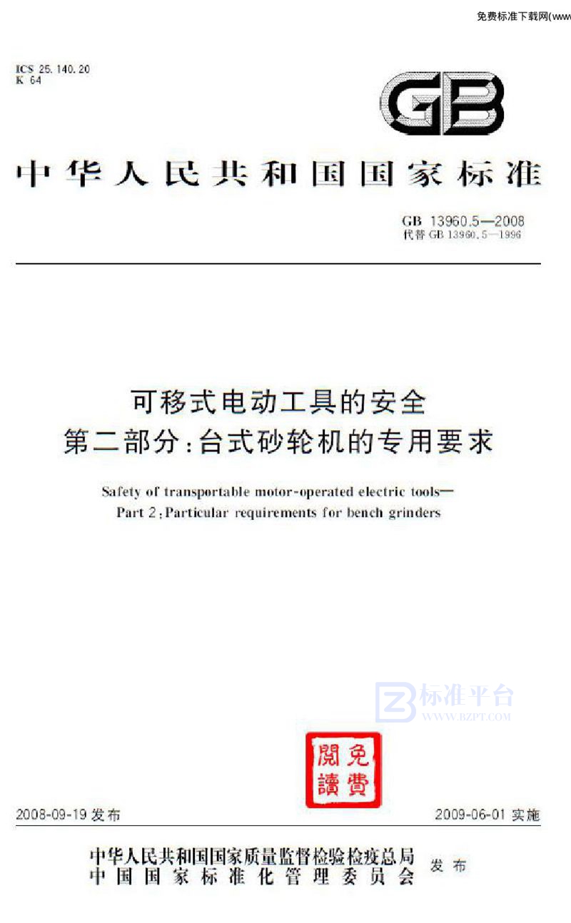 GB 13960.5-2008可移式电动工具的安全  第二部分：台式砂轮机的专用要求