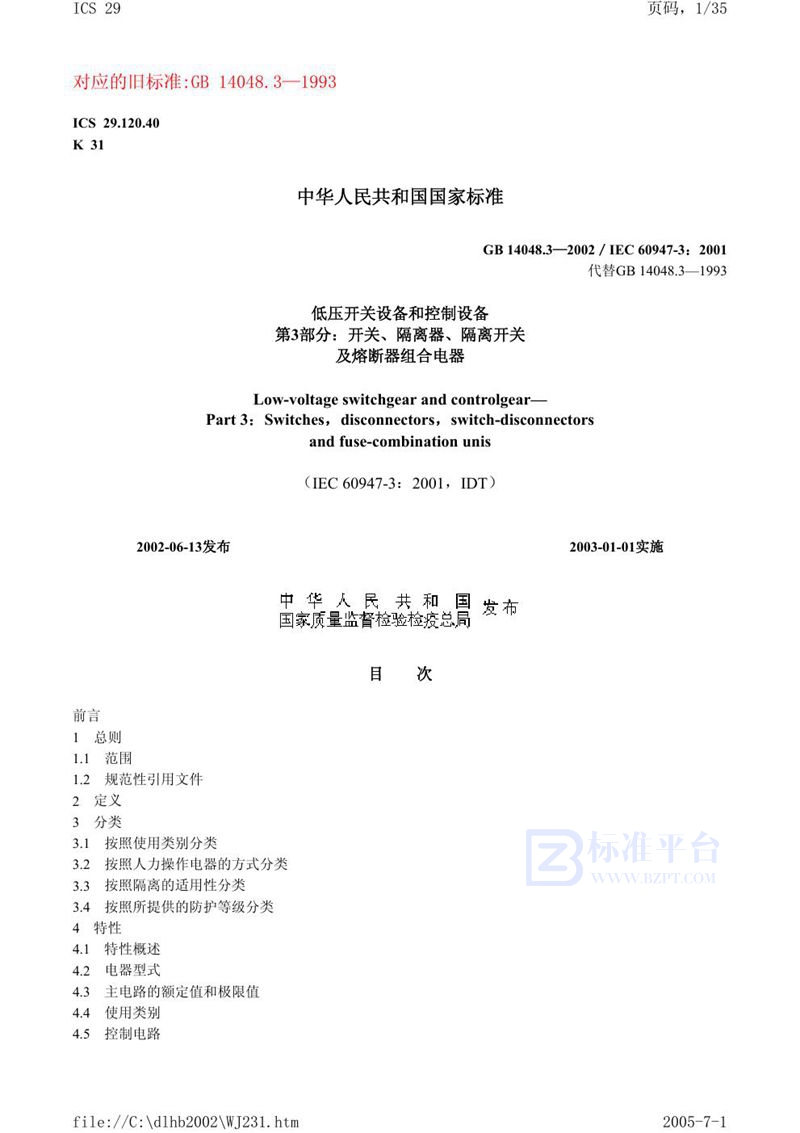GB 14048.3-2002 低压开关设备和控制设备 第3部分:开关、隔离器、隔离开关及熔断器组合电器