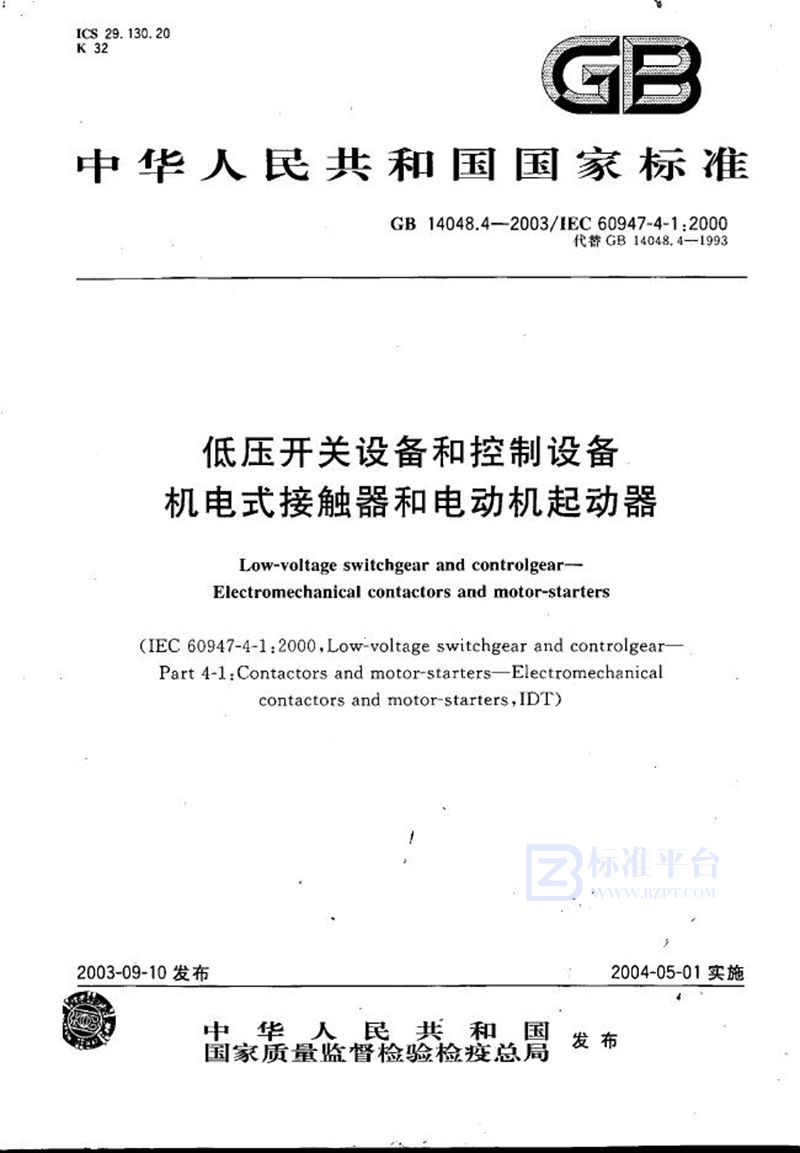 GB 14048.4-2003 低压开关设备和控制设备 机电式接触器和电动机起动器
