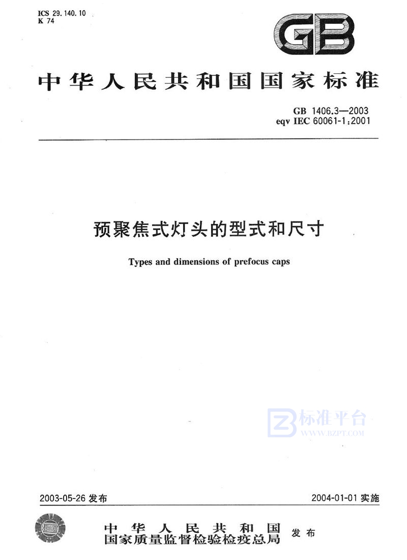 GB 1406.3-2003 预聚焦式灯头的型式和尺寸