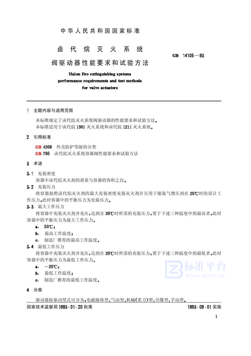 GB 14105-1993 卤代烷灭火系统阀驱动器性能要求和试验方法