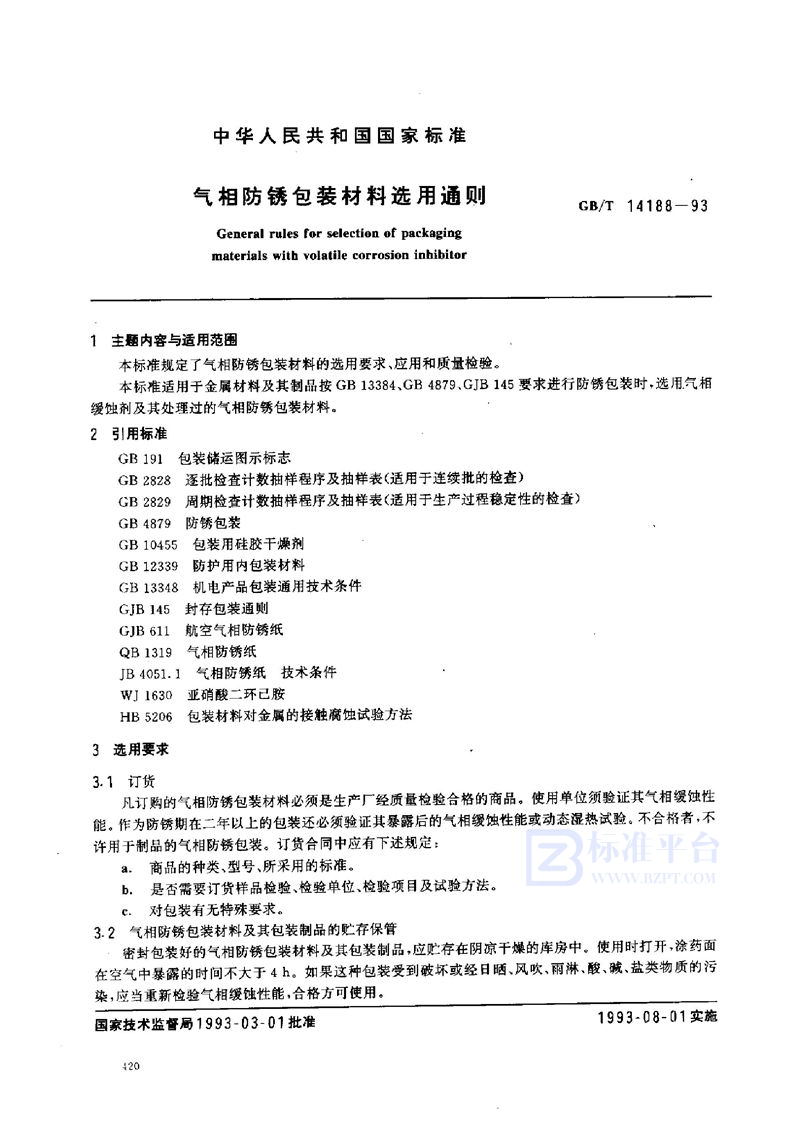 GB 14188-1993 气相防锈包装材料选用通则