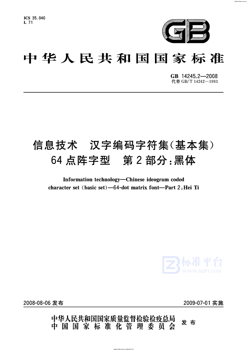 GB 14245.2-2008信息技术  汉字编码字符集（基本集)  64点阵字型  第2部分：黑体