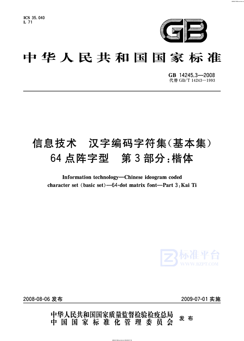 GB 14245.3-2008信息技术  汉字编码字符集（基本集） 64点阵字型  第3部分：楷体