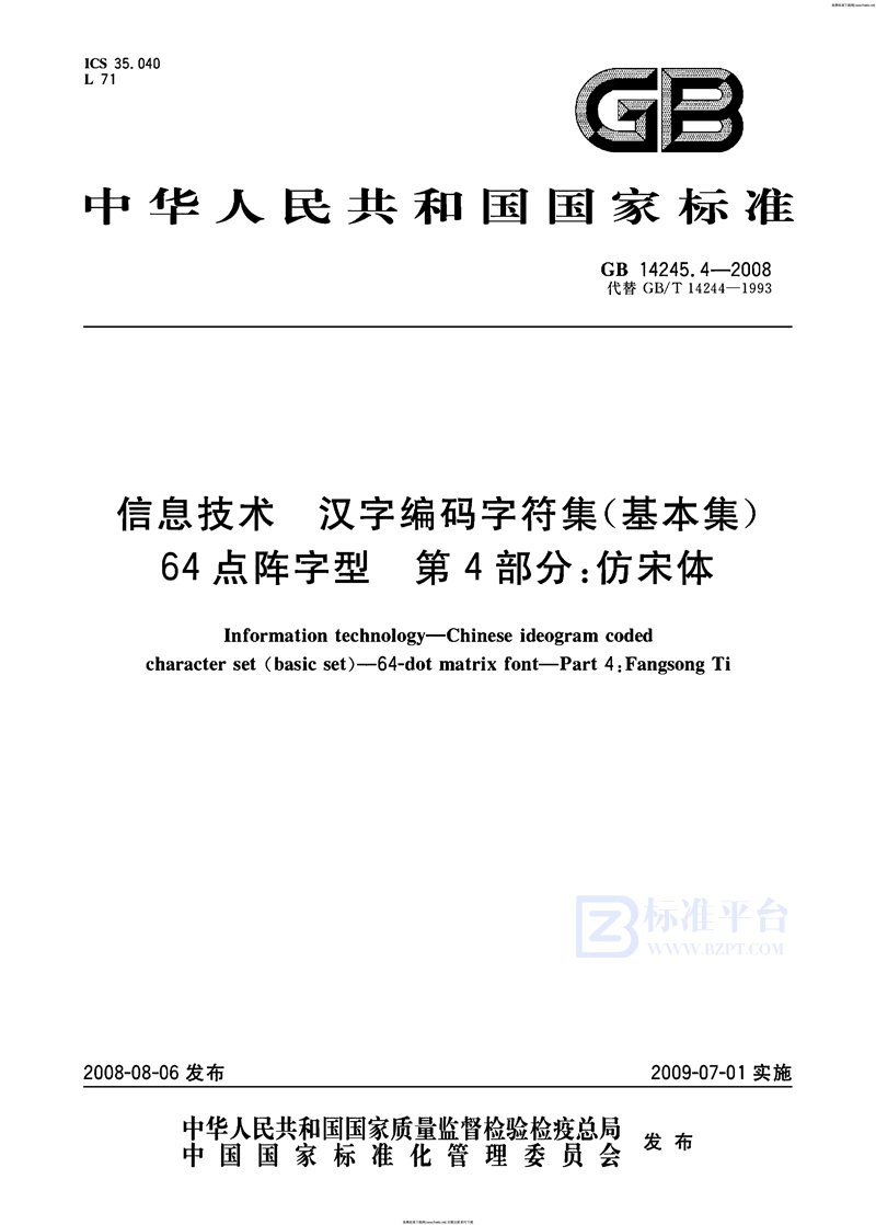 GB 14245.4-2008信息技术  汉字编码字符集（基本集） 64点阵字型  第4部分：仿宋体