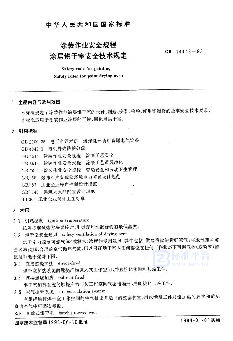 GB 14443-1993 涂装作业安全规程 涂层烘干室安全技术规定