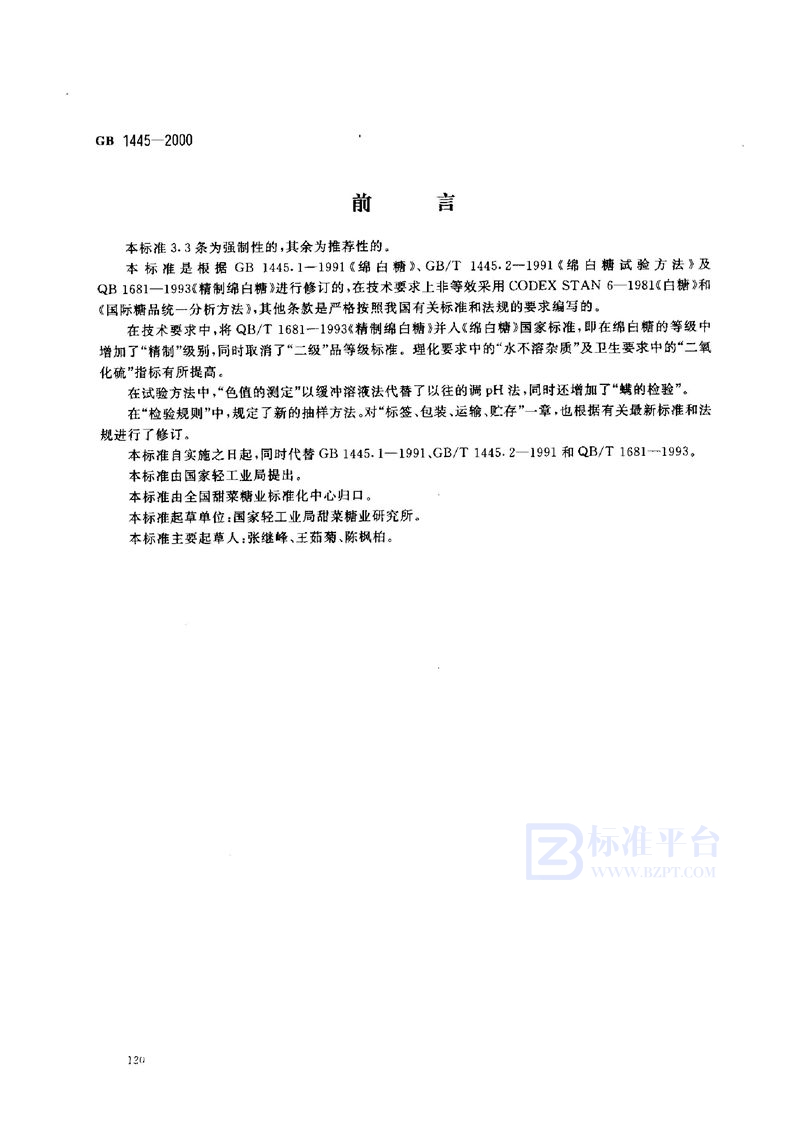 GB 1445-2000绵白糖