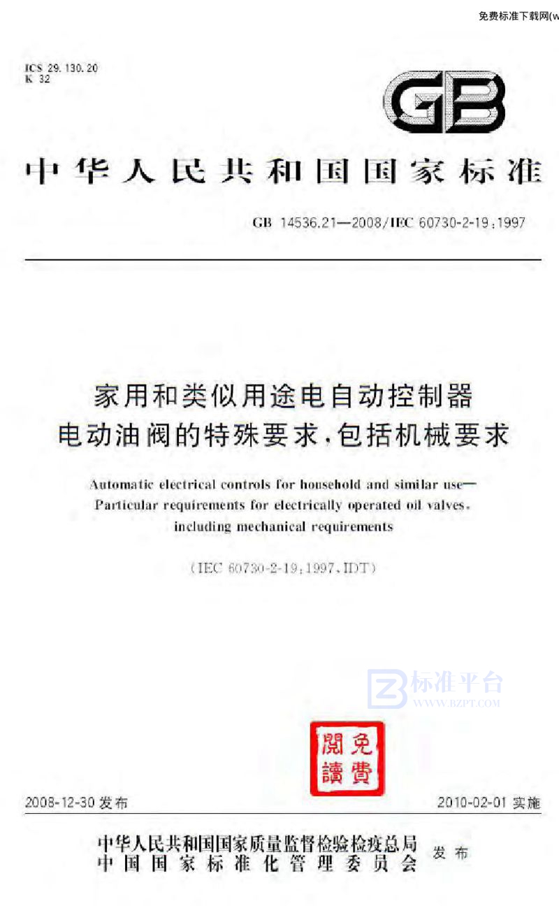 GB 14536.21-2008家用和类似用途电自动控制器 电动油阀的特殊要求, 包括机械要求