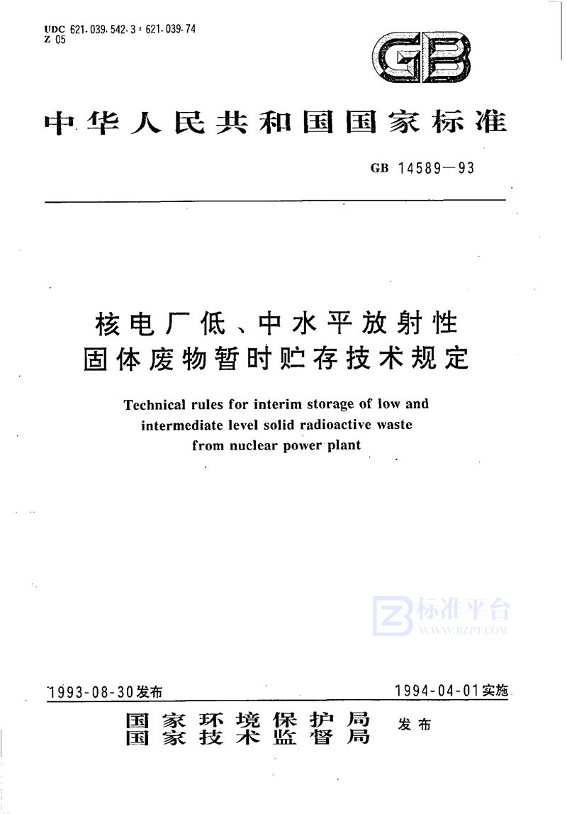 GB 14589-1993 核电厂低、中水平放射性固体废物暂时贮存技术规定